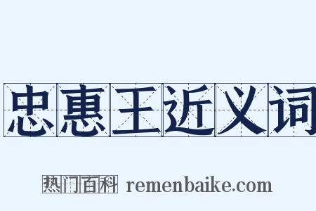 忠惠王近义词是什么意思的图片